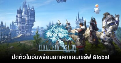 Final Fantasy XIV Mobile ประกาศปิดให้บริการในจีน ยกเลิกเวอร์ชัน Global