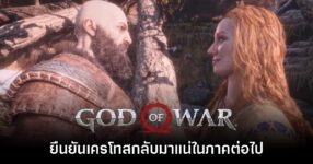ไม่ต้องลุ้น! ผู้กำกับยืนยัน God of War ภาคถัดไปจะเป็นเกมของ Kratos อย่างแน่นอน