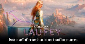 God of War Laufey ประกาศวันที่วางจำหน่ายอย่างเป็นทางการ