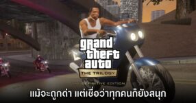 ทีมพัฒนา GTA the Trilogy เชื่อว่าแม้ผู้เล่นด่า แต่ทุกคนก็สนุกกับเกม