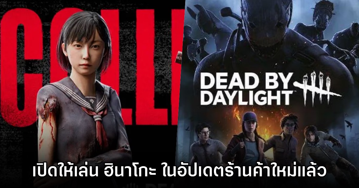 Dead by Daylight ประกาศเพิ่ม Hinako จาก Silent Hill f อย่างเป็นทางการ 1 Dead by Daylight ประกาศเพิ่ม Hinako จาก Silent Hill f อย่างเป็นทางการ
