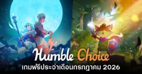 Humble Choice เดือนกรกฎาคม 2026 แจกเกม Sea of Stars และ TUNIC