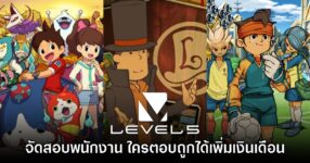Level-5 มีนโยบายขึ้นเงินเดือนพนักงาน หากตอบคำถามเกี่ยวกับเกมตัวเองได้