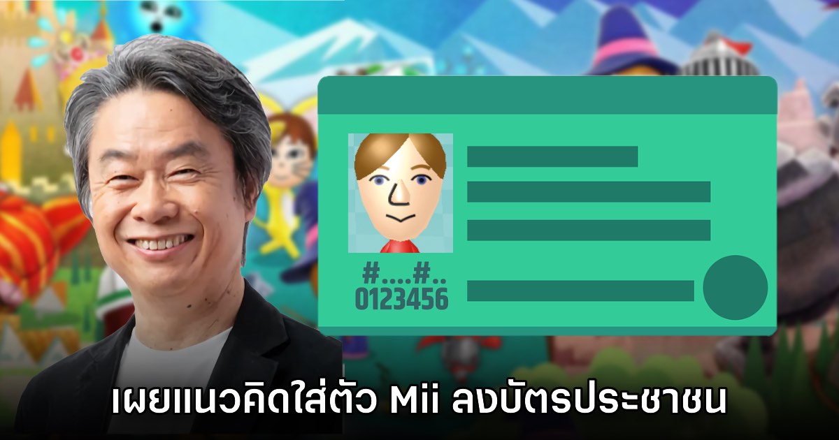 Shigeru Miyamoto เผยแนวคิดใส่ Mii เข้าสู่บัตรประชาชน 1 Shigeru Miyamoto เผยแนวคิดใส่ Mii เข้าสู่บัตรประชาชน