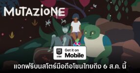 ชี้เป้า! Epic Games Mobile ประกาศแจก Mutazione บนสโตร์ไทย