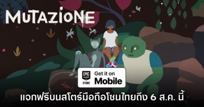 ชี้เป้า! Epic Games Mobile ประกาศแจก Mutazione บนสโตร์ไทย