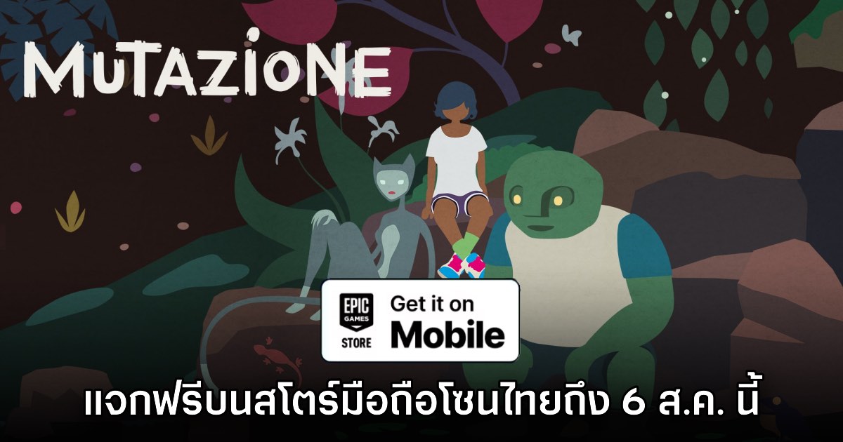 ชี้เป้า! Epic Games Mobile ประกาศแจก Mutazione บนสโตร์ไทย 1 ชี้เป้า! Epic Games Mobile ประกาศแจก Mutazione บนสโตร์ไทย