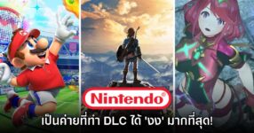 Nintendo โดนแซว เป็นค่ายเกมที่ทำเนื้อหา DLC ได้ 'งง' ที่สุด!