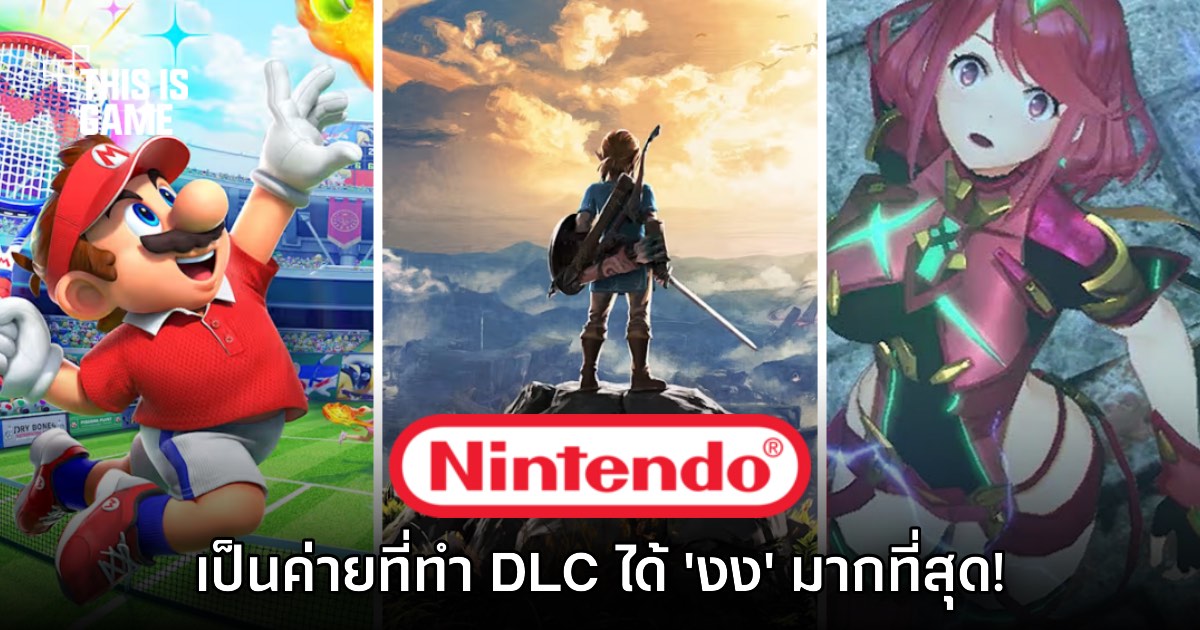 Nintendo โดนแซว เป็นค่ายเกมที่ทำเนื้อหา DLC ได้ ‘งง’ ที่สุด!