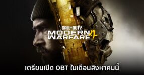 Call of Duty Modern Warfare 4 ประกาศเปิด OBT ให้ลองเล่นฟรี 28 สิงหาคมนี้ 8 Call of Duty Modern Warfare 4 ประกาศเปิด OBT ให้ลองเล่นฟรี 28 สิงหาคมนี้