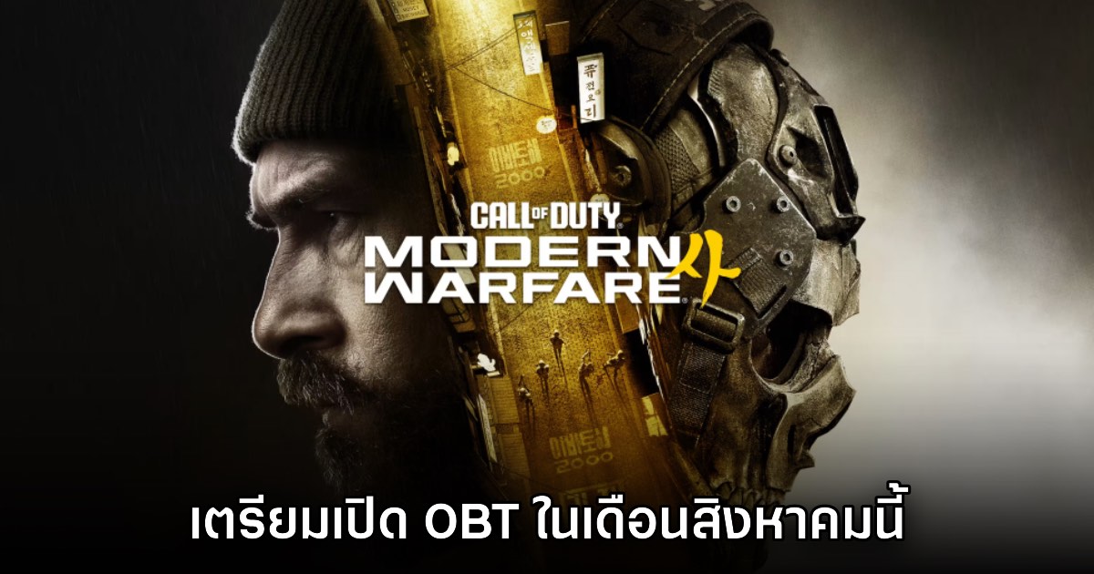 Call of Duty Modern Warfare 4 ประกาศเปิด OBT ให้ลองเล่นฟรี 28 สิงหาคมนี้ 1 Call of Duty Modern Warfare 4 ประกาศเปิด OBT ให้ลองเล่นฟรี 28 สิงหาคมนี้