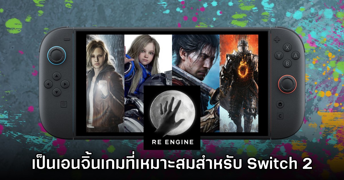 CAPCOM ชม Nintendo Switch 2 เป็นเครื่องเล่นที่เหมาะกับ RE Engine 1 CAPCOM ชม Nintendo Switch 2 เป็นเครื่องเล่นที่เหมาะกับ RE Engine