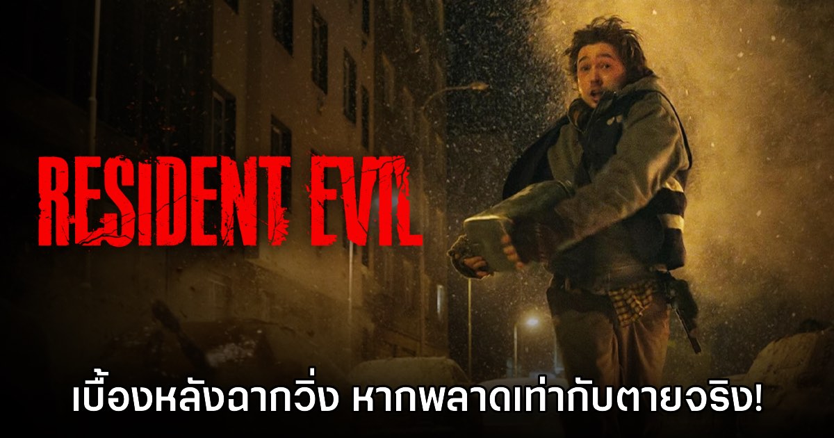พลาดทีตายจริง! ผู้รับบท Brian ใน Resident Evil เสี่ยงตายในฉากสำคัญ