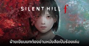 ฝ่ายเขียนบท Silent Hill f ได้รับคำส่งให้อ่านหนังสือเป็นร้อยเล่มตลอดระยะเวลาทำงาน