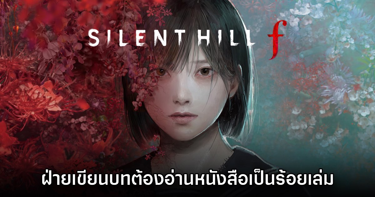 ฝ่ายเขียนบท Silent Hill f ได้รับคำส่งให้อ่านหนังสือเป็นร้อยเล่มตลอดระยะเวลาทำงาน