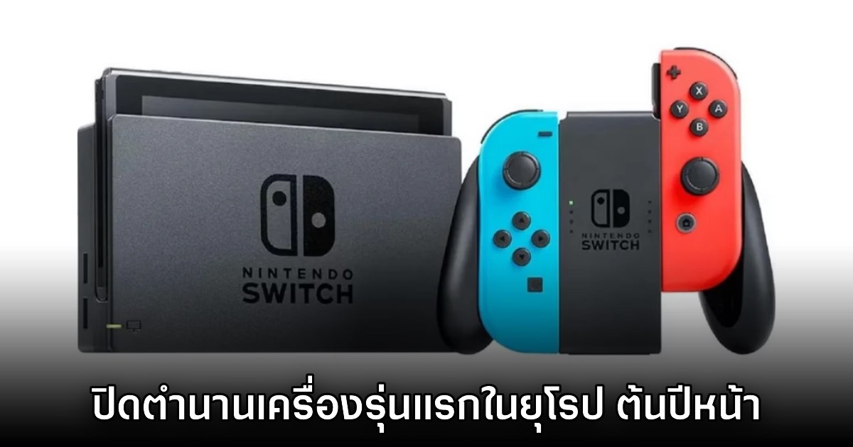 Nintendo Switch รุ่นแรกยืนยันจะเริ่มยุติการจำหน่ายภายในปี 2027