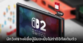 นักวิเคราะห์มอง Nintendo จะยังไม่เปลี่ยนไปตลาดดิจิทัลเต็มตัวตาม Sony