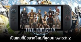 Final Fantasy XIV Online กลายเป็นเกมที่มีขนาดมากที่สุดบน Switch 2