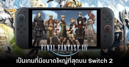 Final Fantasy XIV Online กลายเป็นเกมที่มีขนาดมากที่สุดบน Switch 2
