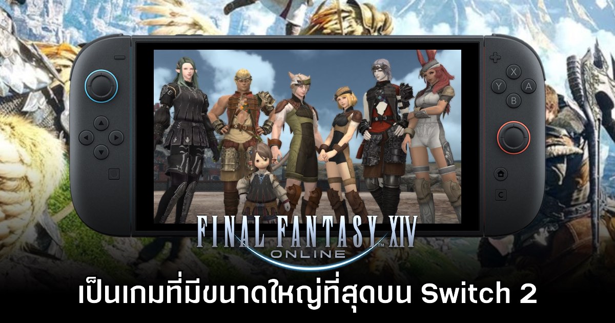 Final Fantasy XIV Online กลายเป็นเกมที่มีขนาดมากที่สุดบน Switch 2 1 Final Fantasy XIV Online กลายเป็นเกมที่มีขนาดมากที่สุดบน Switch 2