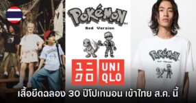 UNIQLO เปิดตัวเสื้อยืดคอลเลกชันฉลอง 30 ปีโปเกมอน ธีมเกมบอยพิกเซลอาร์ต
