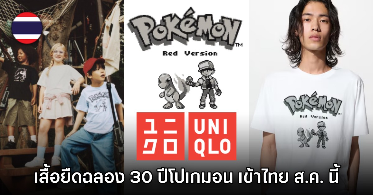 UNIQLO เปิดตัวเสื้อยืดคอลเลกชันฉลอง 30 ปีโปเกมอน ธีมเกมบอยพิกเซลอาร์ต 1 UNIQLO เปิดตัวเสื้อยืดคอลเลกชันฉลอง 30 ปีโปเกมอน ธีมเกมบอยพิกเซลอาร์ต