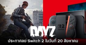 หาตี้เลย! DayZ เตรียมเปิดบริการบน Nintendo Switch 2 ส.ค. นี้