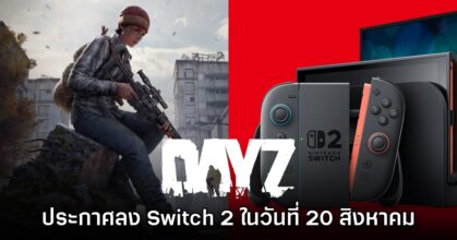 หาตี้เลย! DayZ เตรียมเปิดบริการบน Nintendo Switch 2 ส.ค. นี้