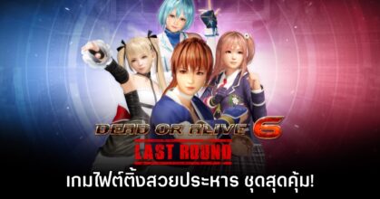 [รีวิว] Dead or Alive 6 Last Round เกมไฟต์ติ้งสวยประหาร ชุดสุดคุ้ม!