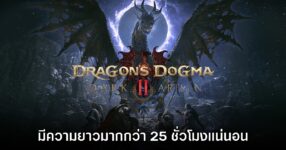 Dragon's Dogma 2 Dark Arisen มีคอนเทนต์ยาวมากกว่า 25 ชั่วโมง 12 Dragon's Dogma 2 Dark Arisen มีคอนเทนต์ยาวมากกว่า 25 ชั่วโมง