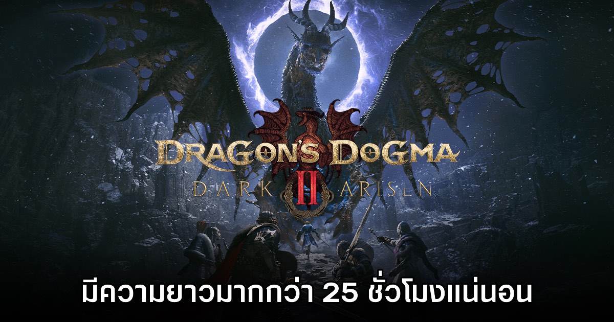 Dragon's Dogma 2 Dark Arisen มีคอนเทนต์ยาวมากกว่า 25 ชั่วโมง 1 Dragon's Dogma 2 Dark Arisen มีคอนเทนต์ยาวมากกว่า 25 ชั่วโมง