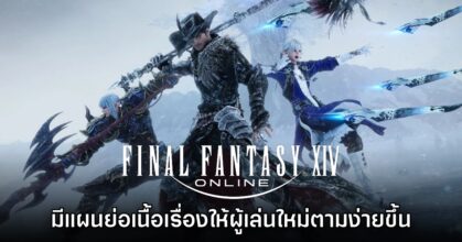 ผู้กำกับ Final Fantasy XIV Online มีแผนย่อเนื้อเรื่องทุก Expansion ให้สั้นลงสำหรับผู้เล่นใหม่