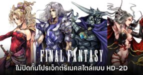 Square Enix ไม่ปิดกั้นโปรเจ็กต์รีเมค Final Fantasy ในรูปแบบ HD-2D