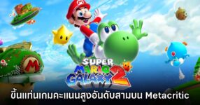 Super Mario Galaxy 2 ขึ้นแท่นเป็นเกมที่คะแนนสูงสุดอันดับสามของ Metacritic