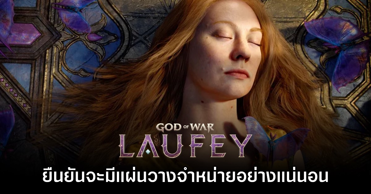 God of War Laufey ยืนยันจะมีแผ่นวางจำหน่ายอย่างแน่นอน