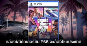 ซื้อที่ไหนเล่นที่นั่น! กล่องใส่โค้ด Grand Theft Auto VI ของ PS5 จะล็อคโซนด้วย