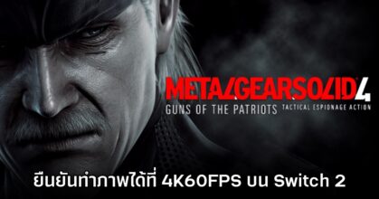 ของมันแรง! Metal Gear Solid 4 ยืนยันสามารถรันได้ที่ 4K 60FPS บน Switch 2