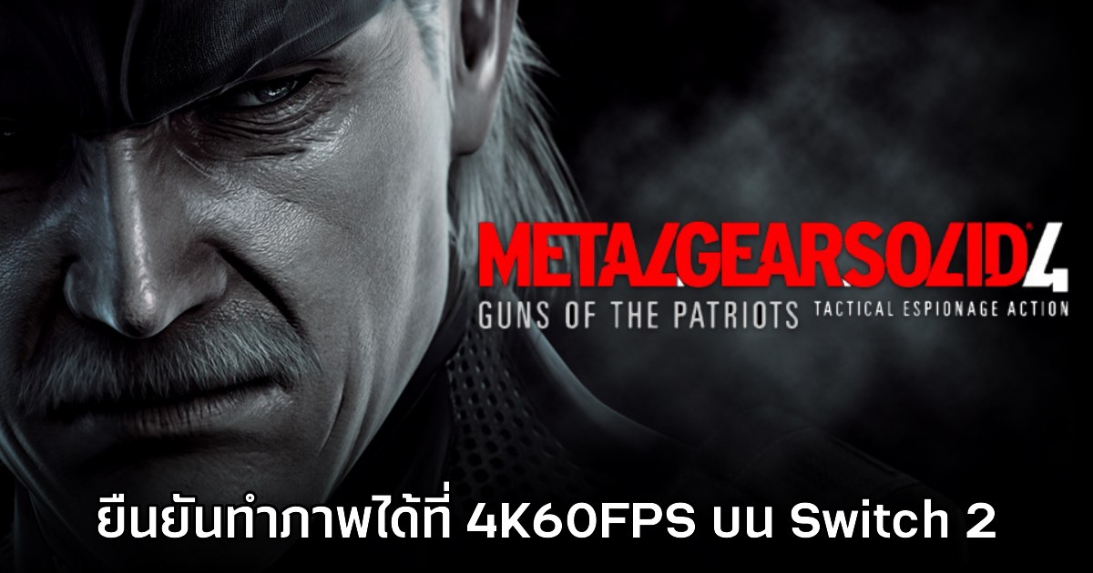 ของมันแรง! Metal Gear Solid 4 ยืนยันสามารถรันได้ที่ 4K 60FPS บน Switch 2