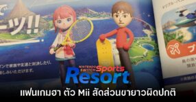 แฟนเกมฮา Mii ในเกม Nintendo Switch Sports Resort มีสัดส่วนผิดปกติ 10 แฟนเกมฮา Mii ในเกม Nintendo Switch Sports Resort มีสัดส่วนผิดปกติ