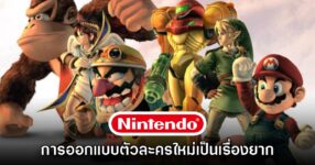 Nintendo เผยเคล็ดลับการออกแบบตัวละครใหม่ให้กับเกมของตัวเอง 8 Nintendo เผยเคล็ดลับการออกแบบตัวละครใหม่ให้กับเกมของตัวเอง