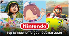 รวม Top 10 เกม Nintendo Switch 1 - 2 ที่ขายดีที่สุดในญี่ปุ่นช่วงครึ่งปีแรก 2026
