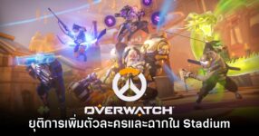 Overwatch ยืนยันยุติสนับสนุนตัวละครและฉากใหม่ใน Stadium แล้ว