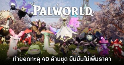 Palworld ฉลอง ทำยอดจำหน่ายเกมครบ 40 ล้านชุดเรียบร้อย