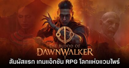 [พรีวิว] The Blood of Dawnwalker สัมผัสแรก เกมแอ็กชันในโลกแห่งแวมไพร์