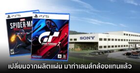 Sony สั่งลุย! ยุบสายพานผลิตแผ่น PlayStation เพื่อเปลี่ยนมาทำเลนส์กล้องแทน