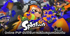 Nintendo ยืนยัน Splatoon ในแบบ Online PvP ยังมีการพัฒนาอยู่เหมือนเดิม