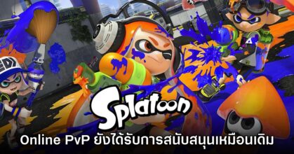 Nintendo ยืนยัน Splatoon ในแบบ Online PvP ยังมีการพัฒนาอยู่เหมือนเดิม