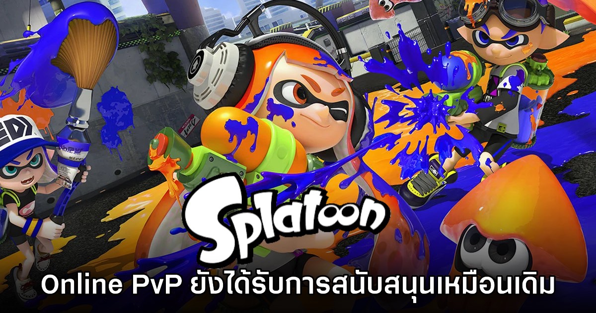 Nintendo ยืนยัน Splatoon ในแบบ Online PvP ยังมีการพัฒนาอยู่เหมือนเดิม 1 Nintendo ยืนยัน Splatoon ในแบบ Online PvP ยังมีการพัฒนาอยู่เหมือนเดิม