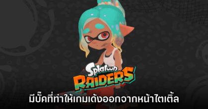 ระวัง! Splatoon Raiders มีบั๊คที่ทำให้เกมเด้งในช่วงไตเติ้ล