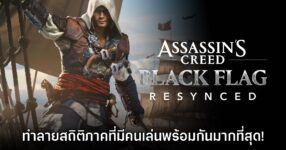 Assassin's Creed Black Flag Resynced ทำยอดผู้เล่นบน Steam สูงทำลายสถิติ
